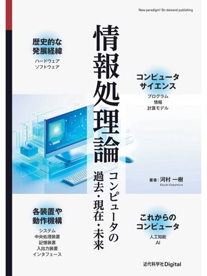 cover image of 情報処理論 コンピュータの過去・現在・未来